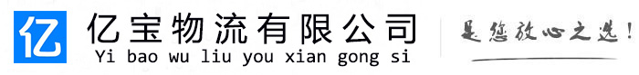 永年亿宝物流运输公司